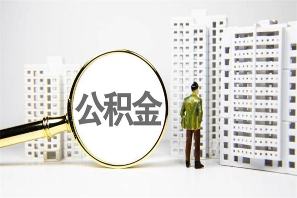 公主岭离职怎样取住房公积金（离职后怎样取公积金）