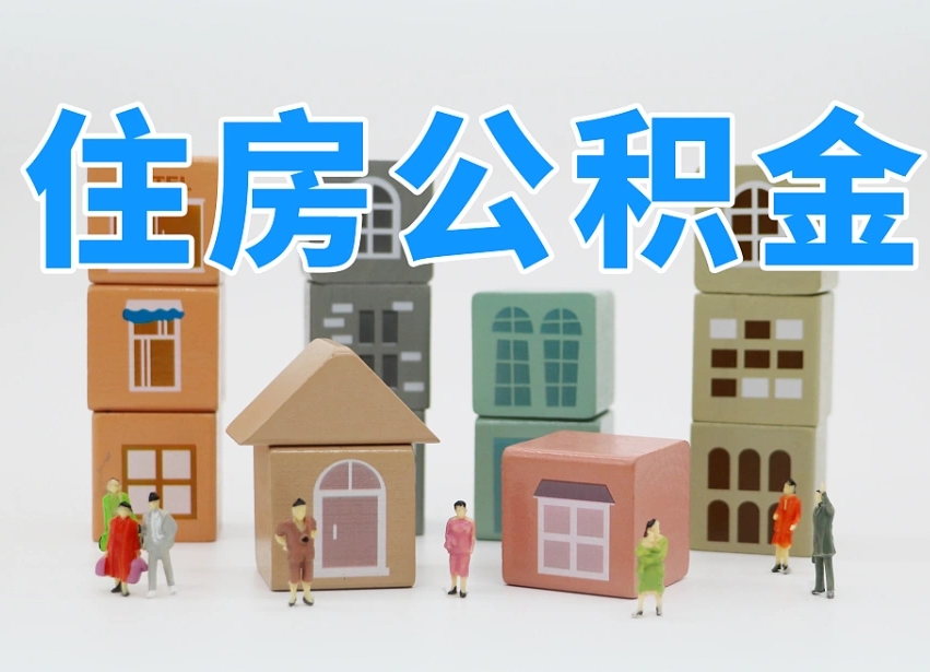 公主岭离职怎样取住房公积金（离职后怎样取公积金）